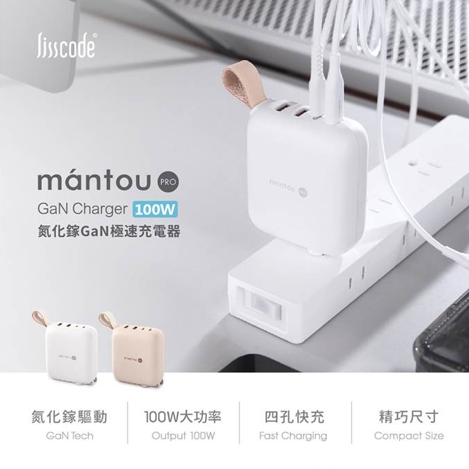 【Lisscode】Mantou Pro 100W氮化鎵PD充電器 2C+2A 小饅頭 四孔充電器 LA-100★80B006